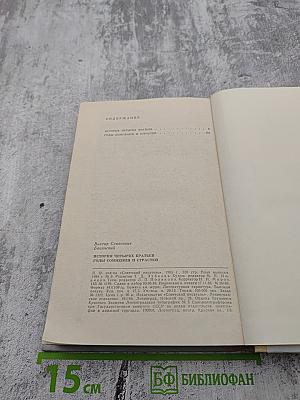 История четырех братьев; Годы сомнений и страстей