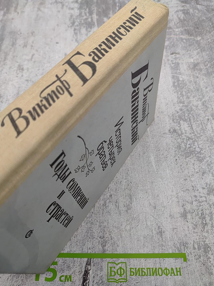 История четырех братьев; Годы сомнений и страстей