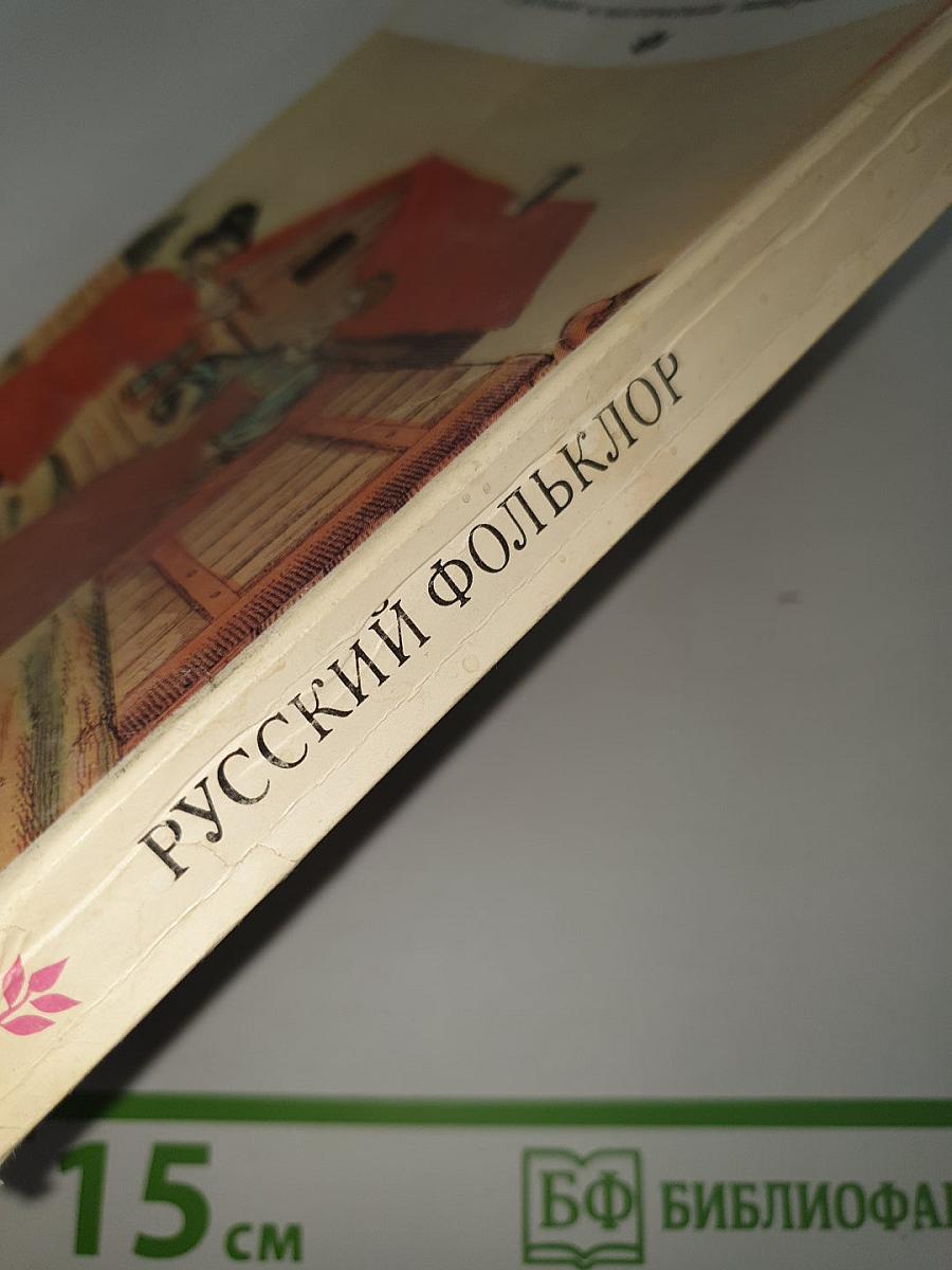 Русский фольклор
