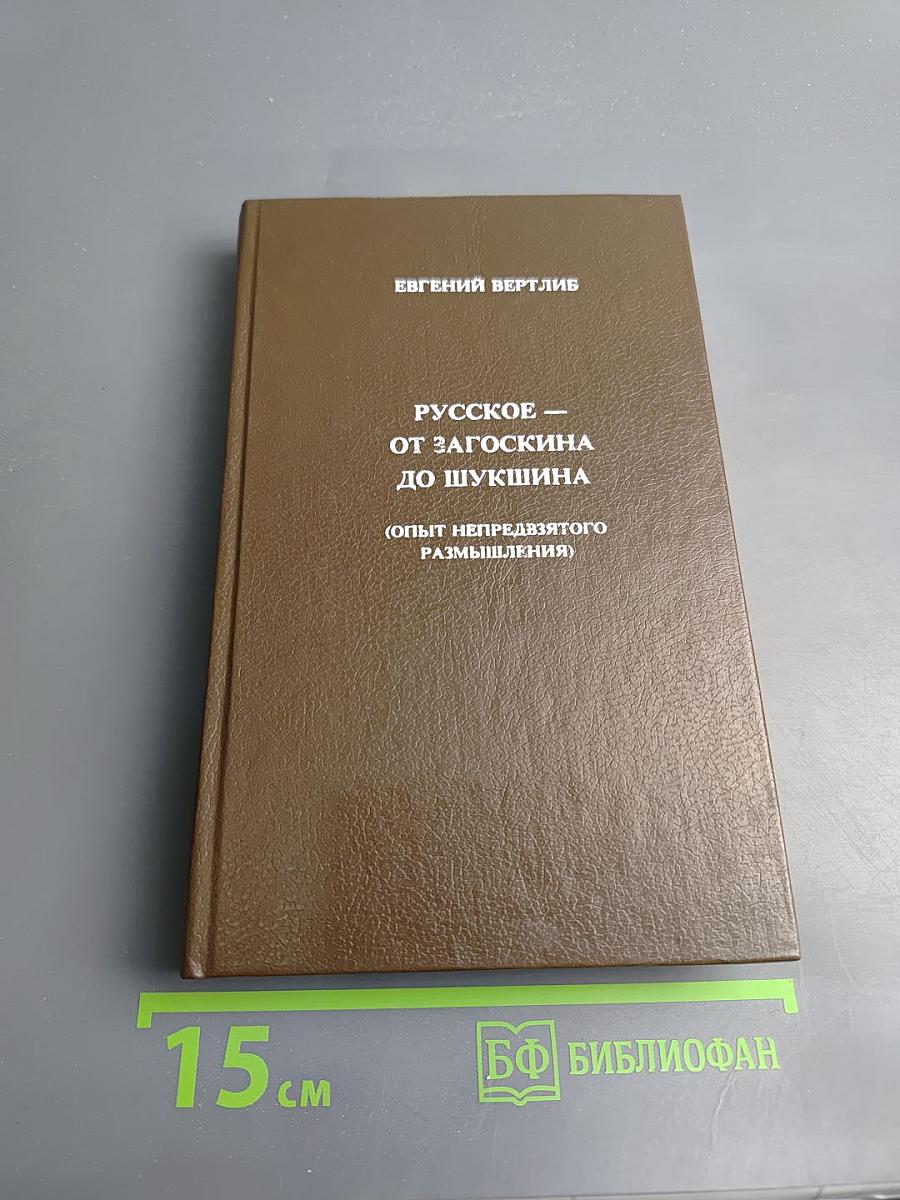 Русское — от Загоскина до Шукшина (Опыт непредвзятого размышления)