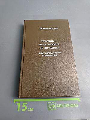 Русское — от Загоскина до Шукшина (Опыт непредвзятого размышления)