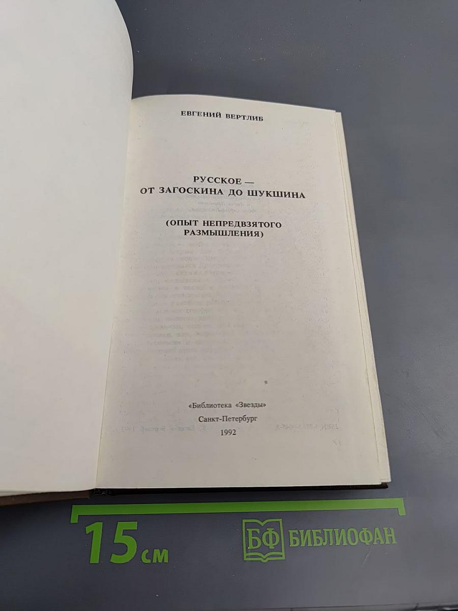 Русское — от Загоскина до Шукшина (Опыт непредвзятого размышления)