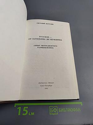 Русское — от Загоскина до Шукшина (Опыт непредвзятого размышления)