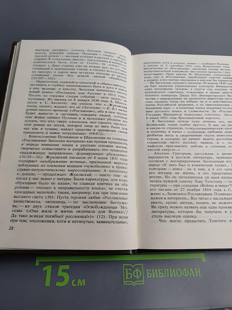 Русское — от Загоскина до Шукшина (Опыт непредвзятого размышления)