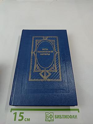 Муза пламенной сатиры: Русская стихотворная сатира 1830-1870-х годов