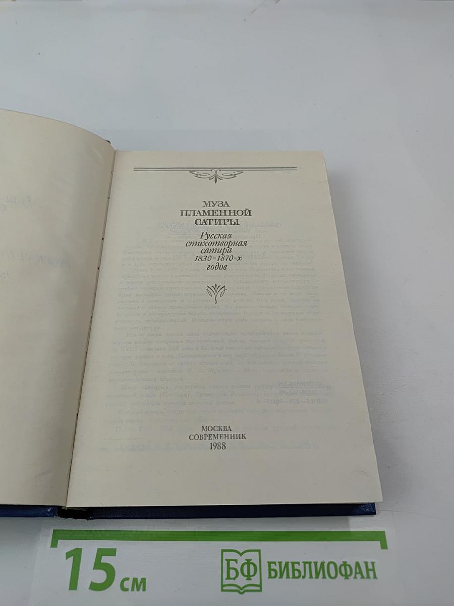 Муза пламенной сатиры: Русская стихотворная сатира 1830-1870-х годов