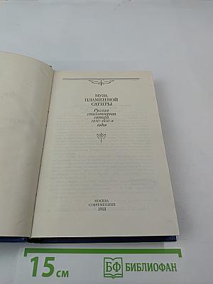 Муза пламенной сатиры: Русская стихотворная сатира 1830-1870-х годов