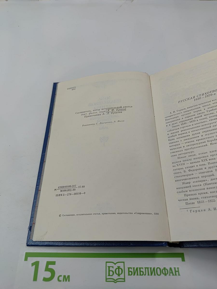 Муза пламенной сатиры: Русская стихотворная сатира 1830-1870-х годов