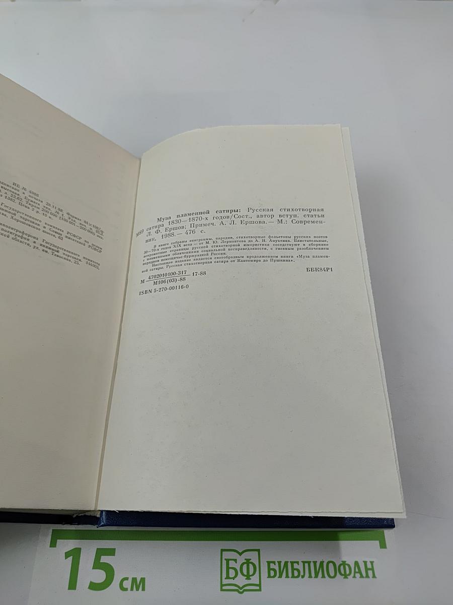 Муза пламенной сатиры: Русская стихотворная сатира 1830-1870-х годов