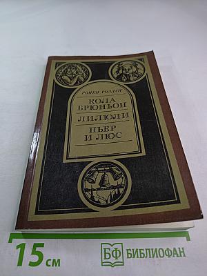 Кола Брюньон, Лилюли, Пьер и Люс