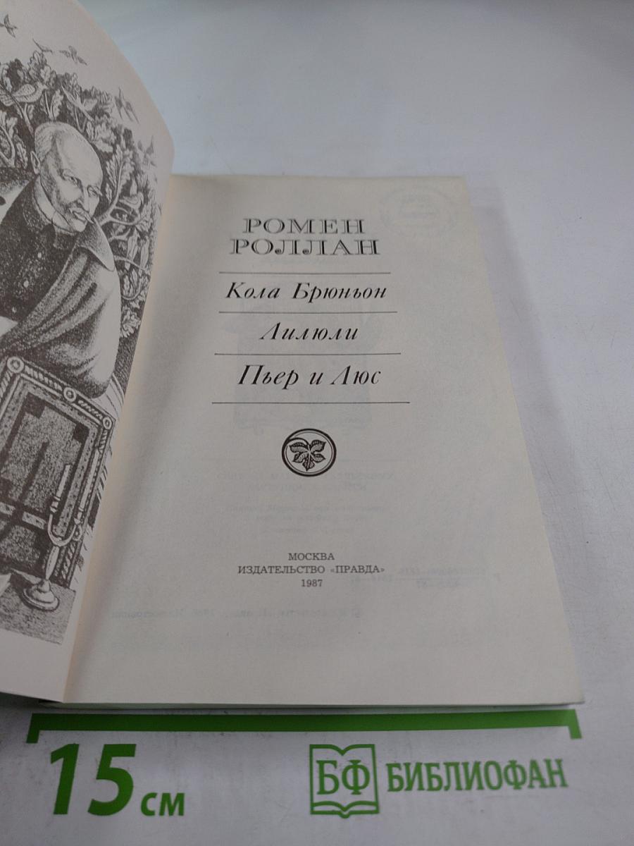 Кола Брюньон, Лилюли, Пьер и Люс