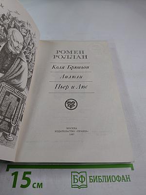 Кола Брюньон, Лилюли, Пьер и Люс