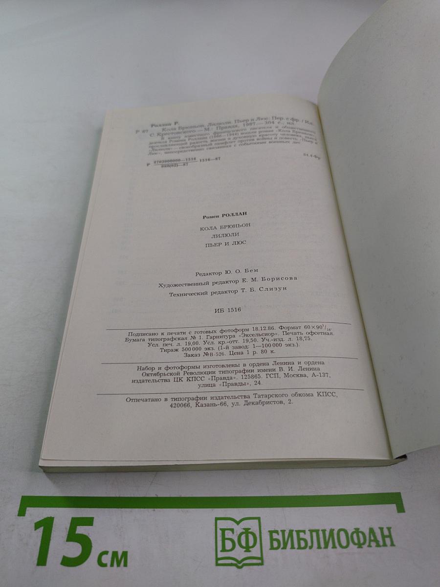 Кола Брюньон, Лилюли, Пьер и Люс