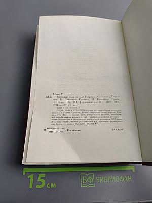 Молодые годы короля Генриха IV