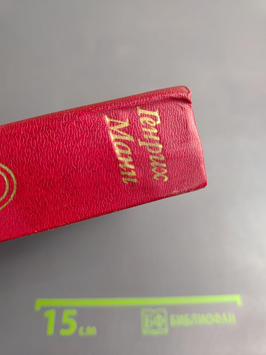 Молодые годы короля Генриха IV