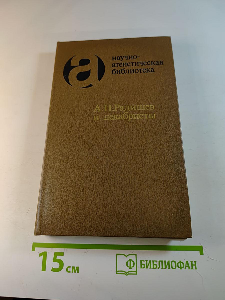 А.Н. Радищев и декабристы