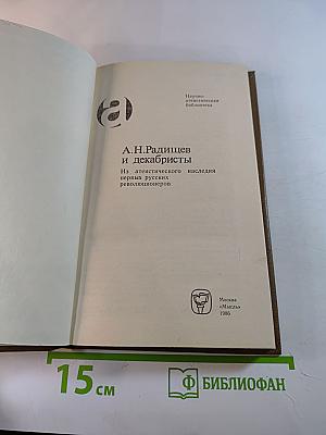 А.Н. Радищев и декабристы