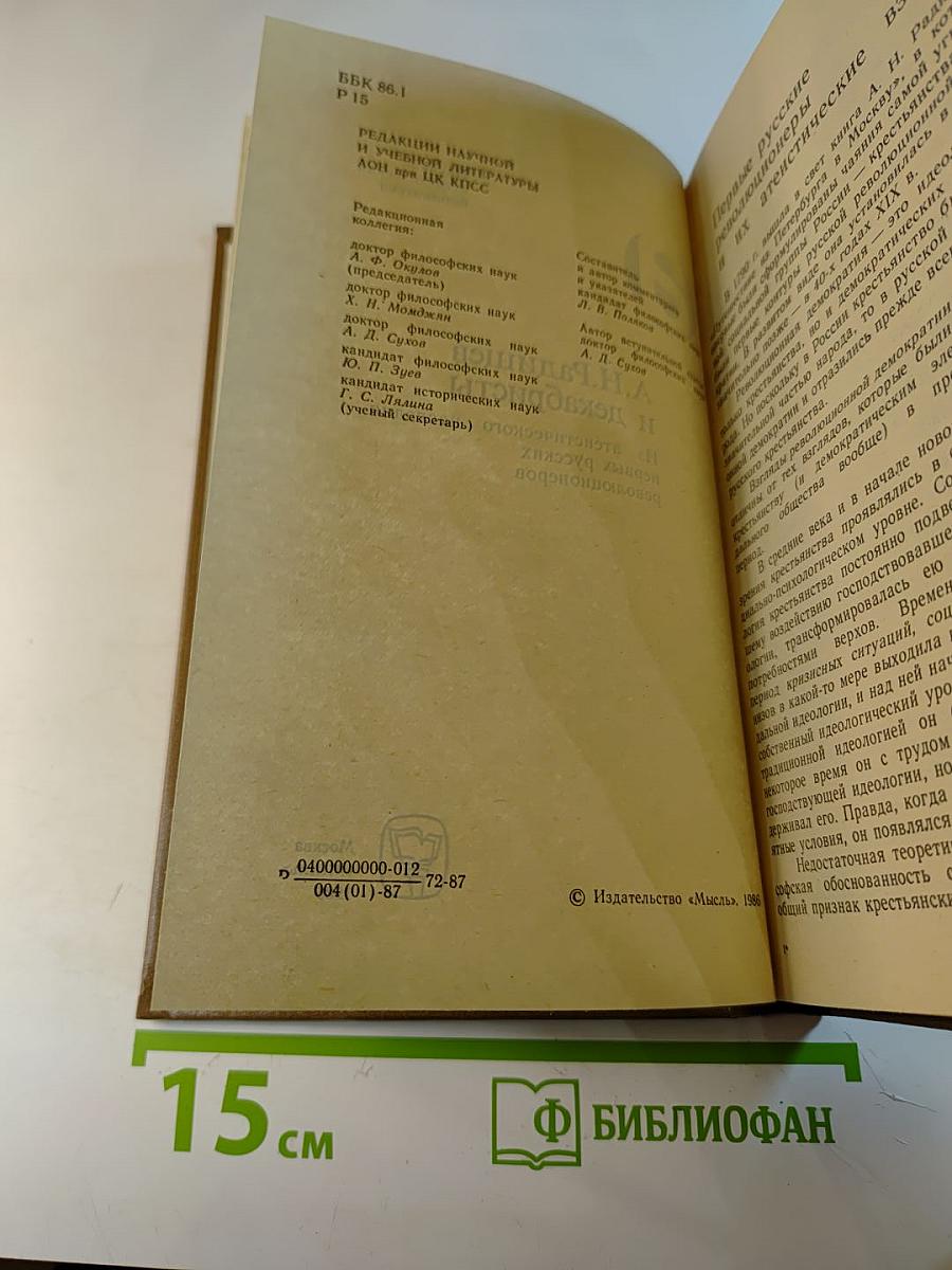 А.Н. Радищев и декабристы