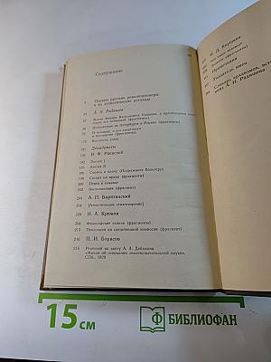 А.Н. Радищев и декабристы