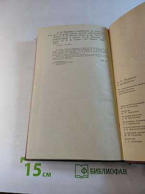 А.Н. Радищев и декабристы