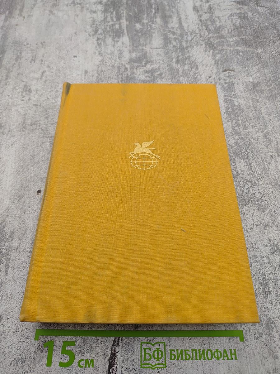 Библиотека всемирной литературы. Том 57. Румынская поэзия и проза. Стихотворения. Потерянное письмо. Рассказы. Счастливая мельница