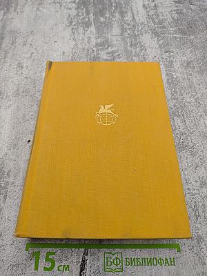 Библиотека всемирной литературы. Том 57. Румынская поэзия и проза. Стихотворения. Потерянное письмо. Рассказы. Счастливая мельница