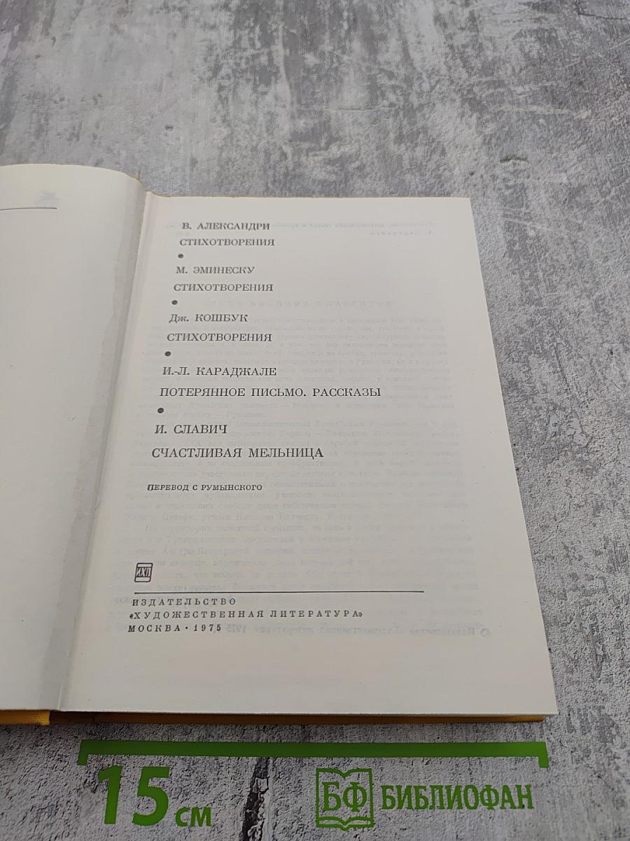 Библиотека всемирной литературы. Том 57. Румынская поэзия и проза. Стихотворения. Потерянное письмо. Рассказы. Счастливая мельница