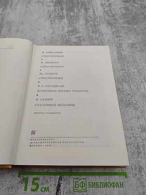 Библиотека всемирной литературы. Том 57. Румынская поэзия и проза. Стихотворения. Потерянное письмо. Рассказы. Счастливая мельница