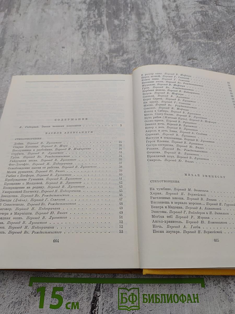 Библиотека всемирной литературы. Том 57. Румынская поэзия и проза. Стихотворения. Потерянное письмо. Рассказы. Счастливая мельница