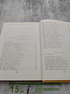 Библиотека всемирной литературы. Том 57. Румынская поэзия и проза. Стихотворения. Потерянное письмо. Рассказы. Счастливая мельница