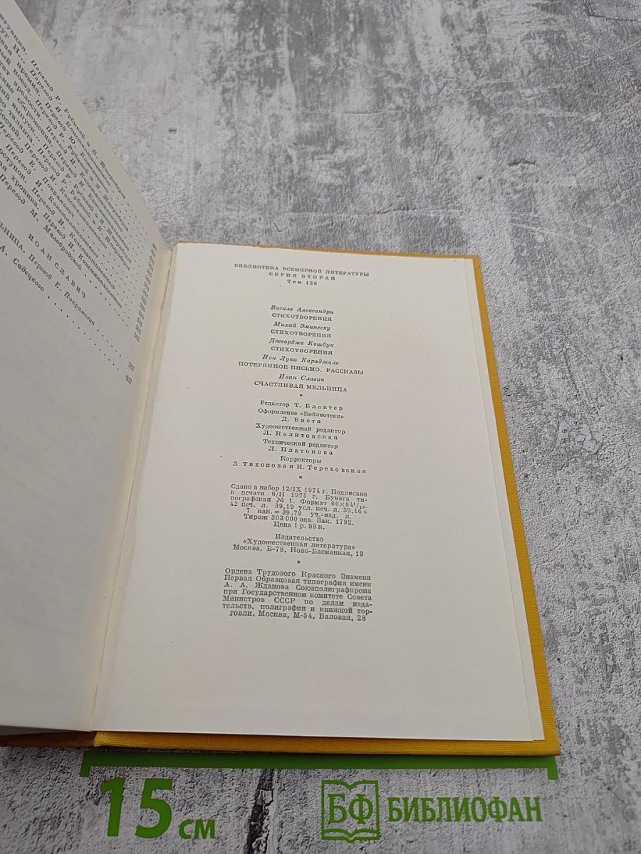 Библиотека всемирной литературы. Том 57. Румынская поэзия и проза. Стихотворения. Потерянное письмо. Рассказы. Счастливая мельница
