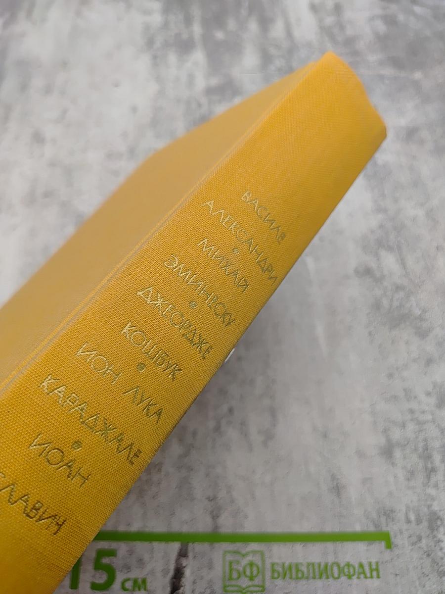 Библиотека всемирной литературы. Том 57. Румынская поэзия и проза. Стихотворения. Потерянное письмо. Рассказы. Счастливая мельница