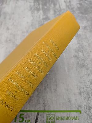 Библиотека всемирной литературы. Том 57. Румынская поэзия и проза. Стихотворения. Потерянное письмо. Рассказы. Счастливая мельница