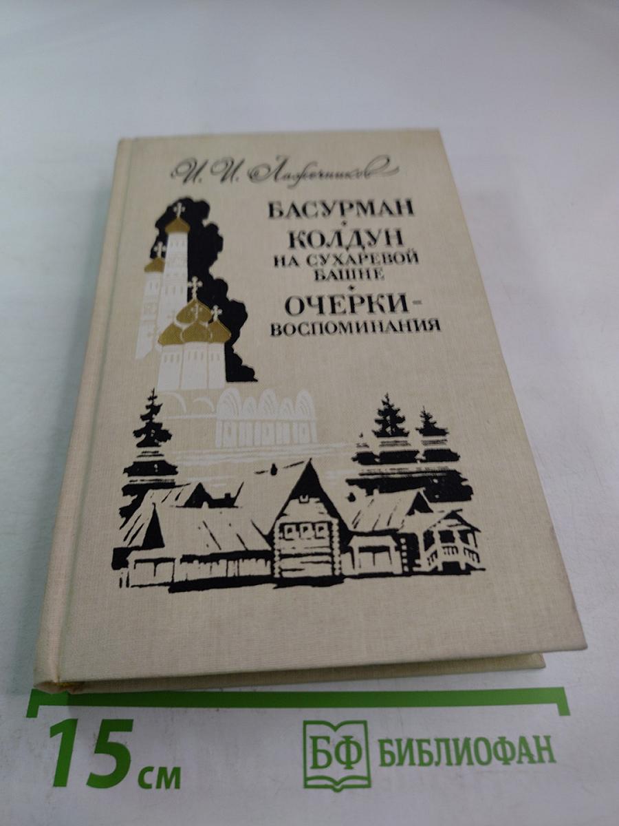 Басурман. Колдун на Сухаревой башне. Очерки-воспоминания