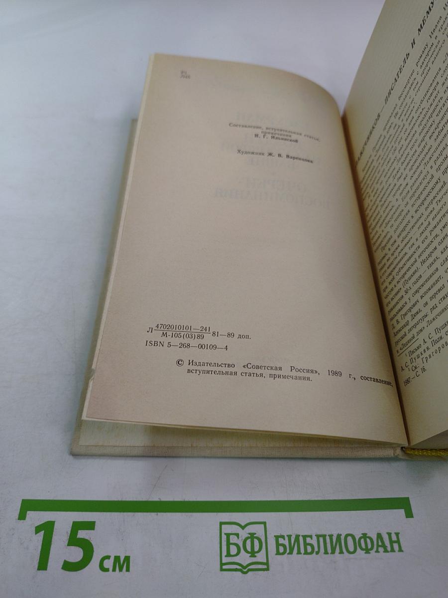 Басурман. Колдун на Сухаревой башне. Очерки-воспоминания