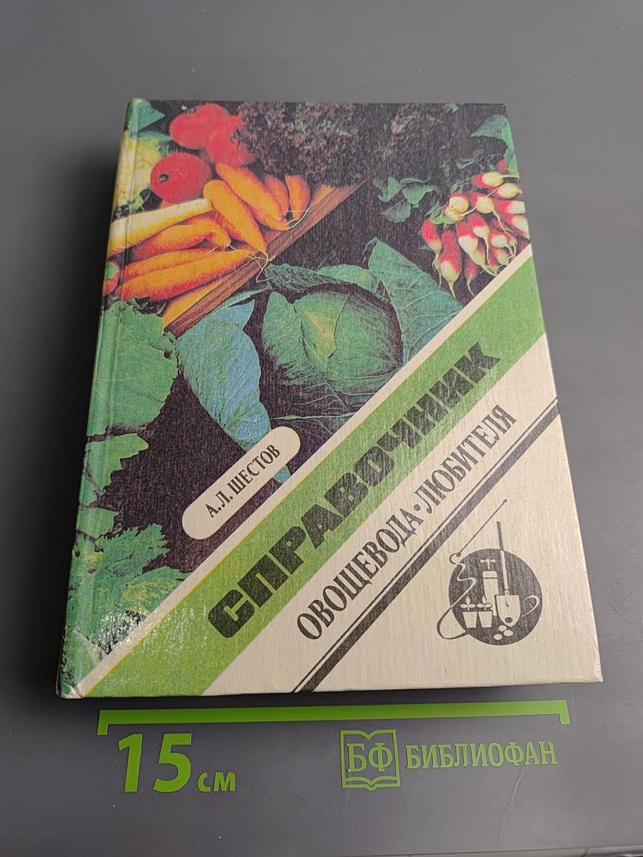 Справочник овощевода-любителя