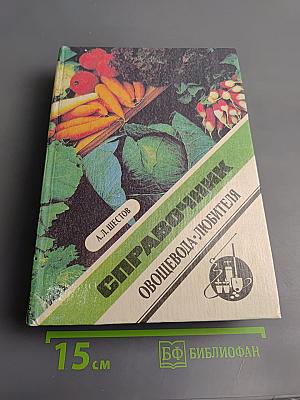 Справочник овощевода-любителя