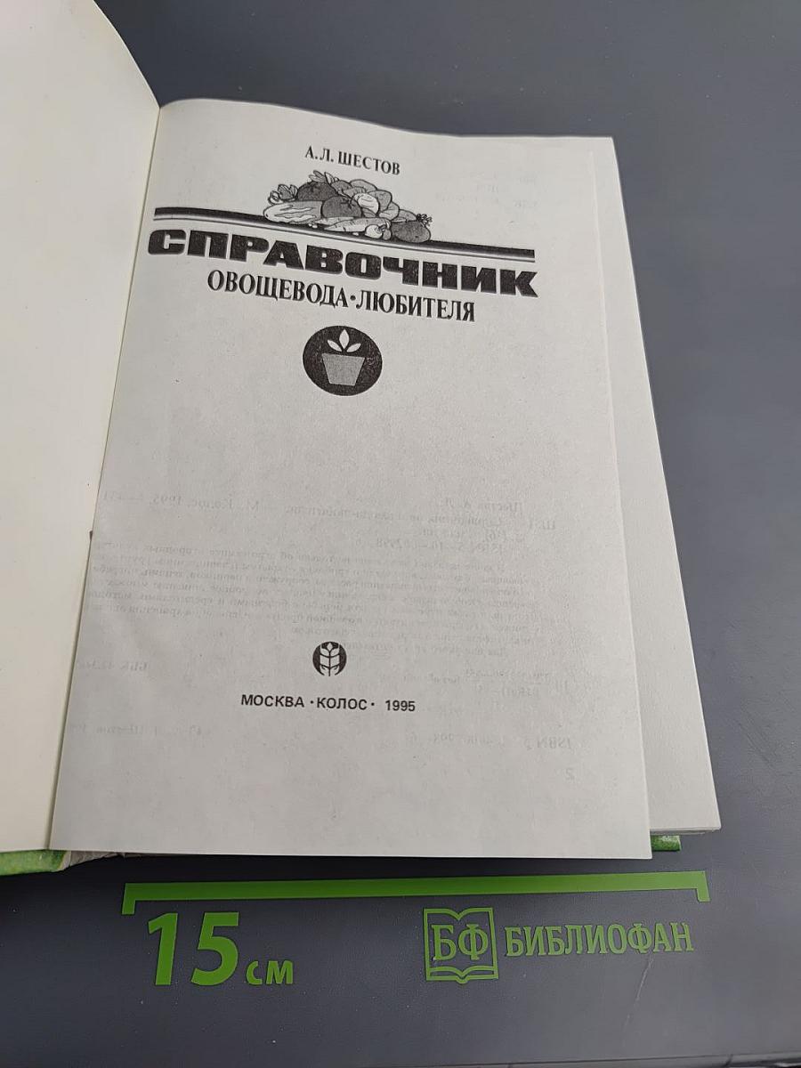 Справочник овощевода-любителя