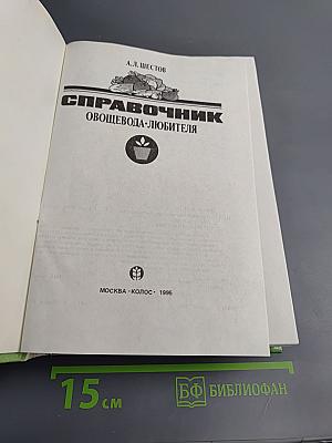 Справочник овощевода-любителя