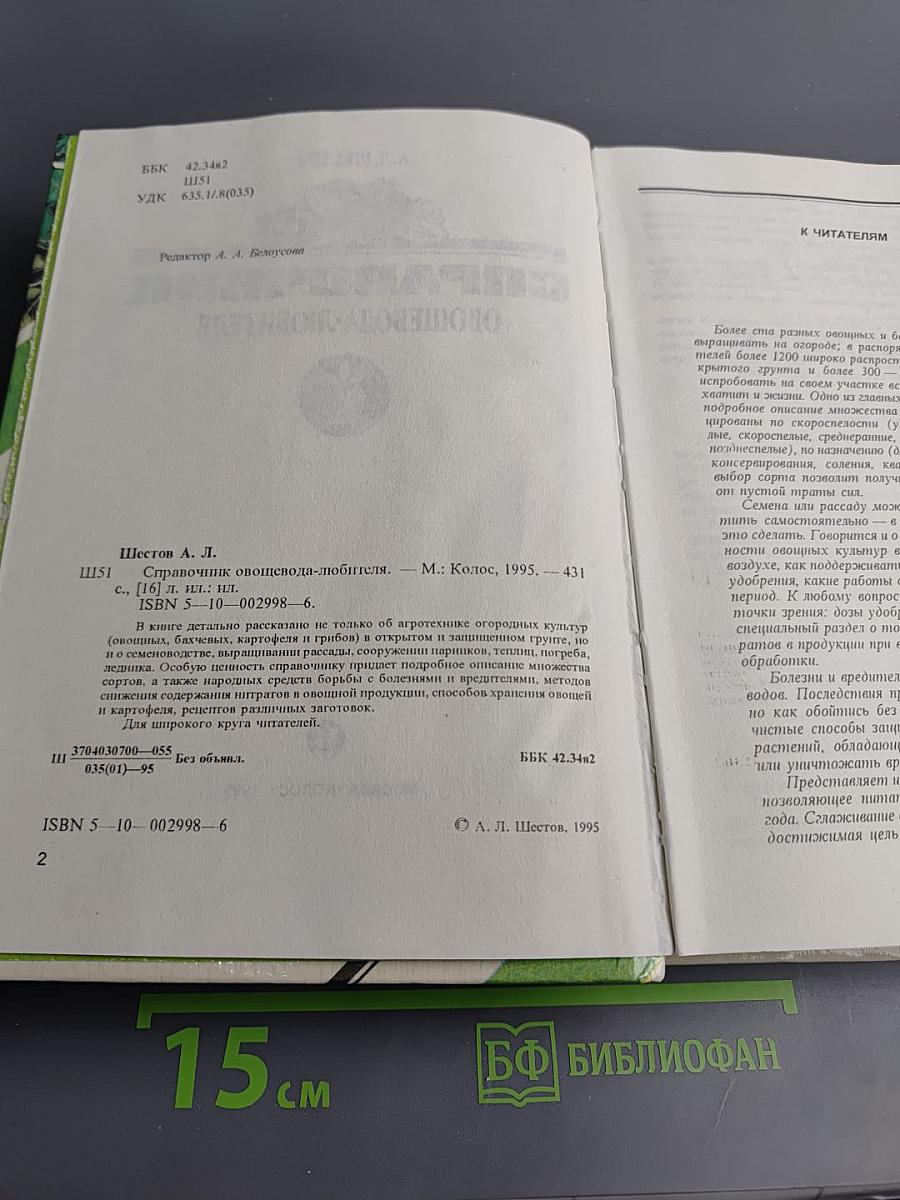 Справочник овощевода-любителя