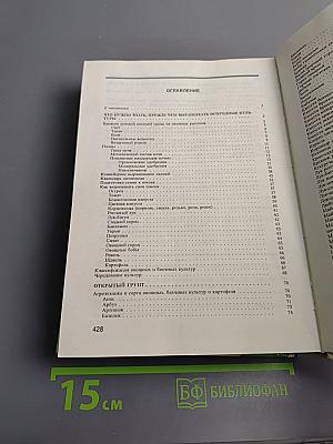 Справочник овощевода-любителя