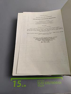 Справочник овощевода-любителя