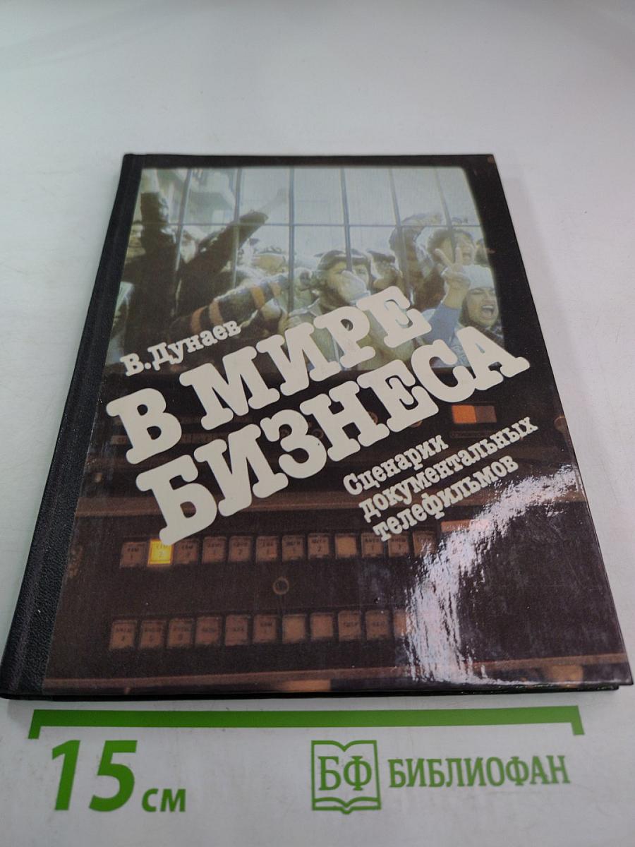 В мире бизнеса