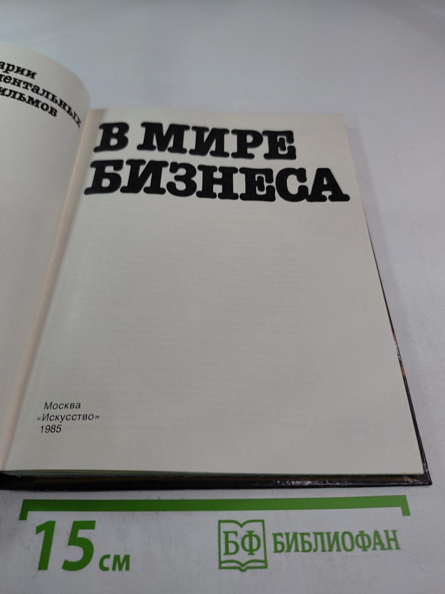 В мире бизнеса