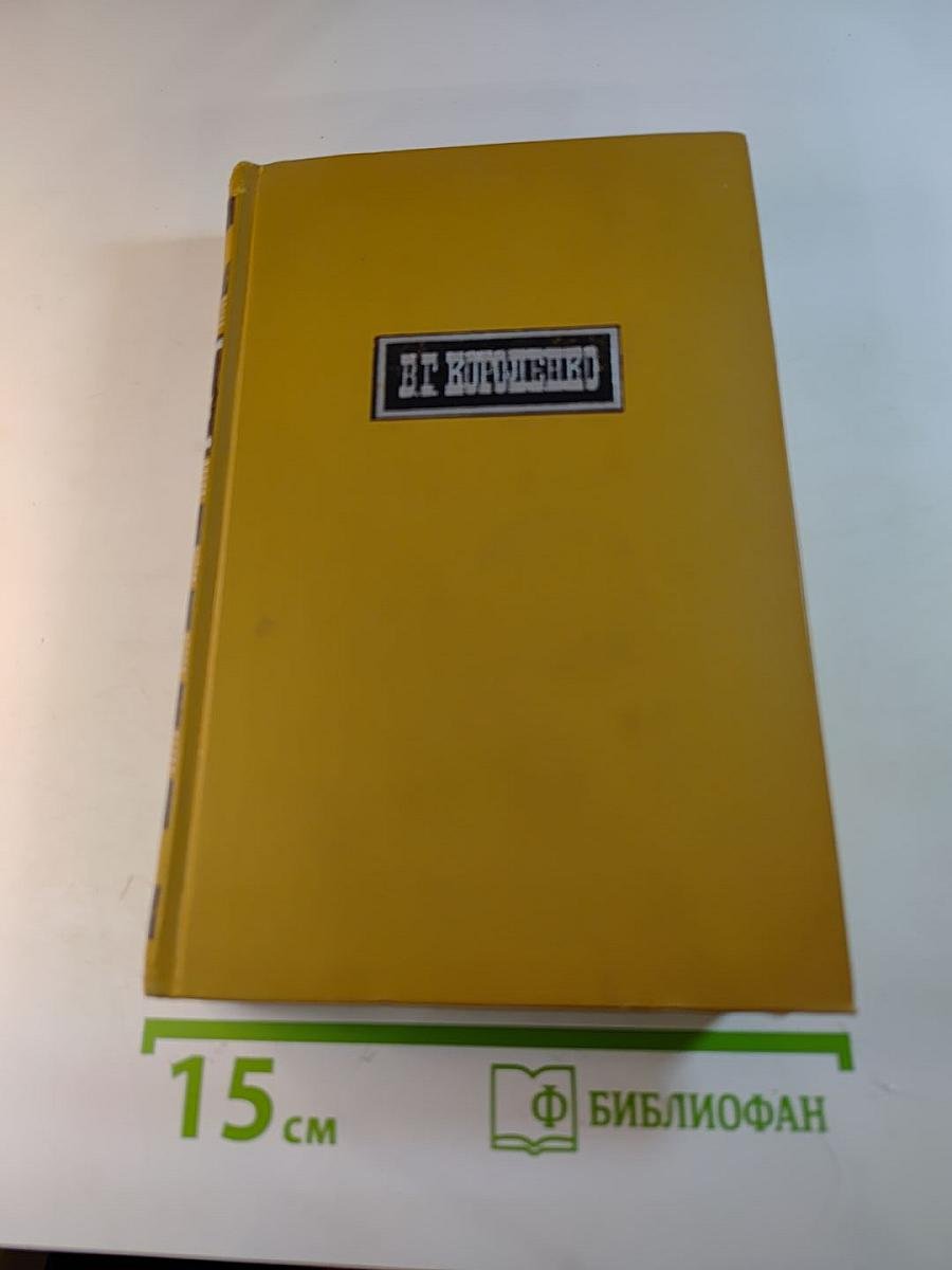 В.Г. Короленко. Собрание сочинений в шести томах. Том 3