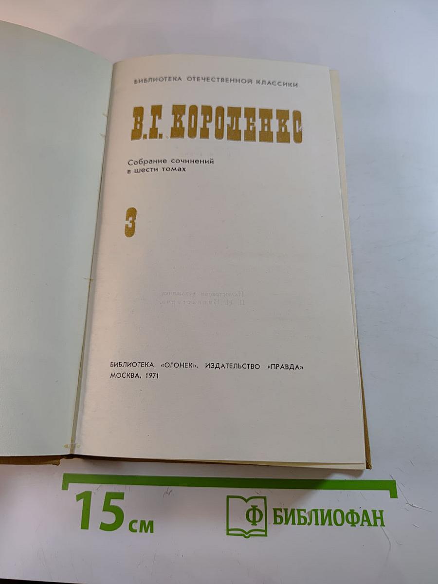 В.Г. Короленко. Собрание сочинений в шести томах. Том 3