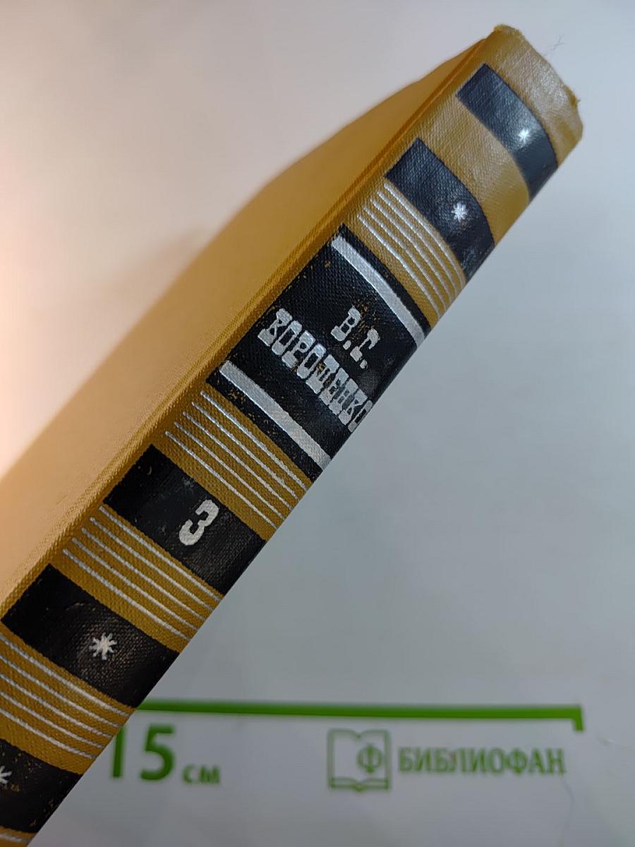 В.Г. Короленко. Собрание сочинений в шести томах. Том 3