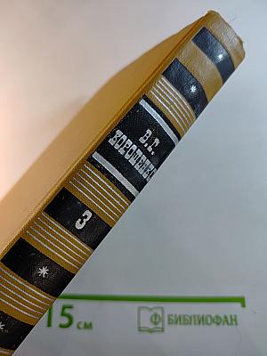 В.Г. Короленко. Собрание сочинений в шести томах. Том 3