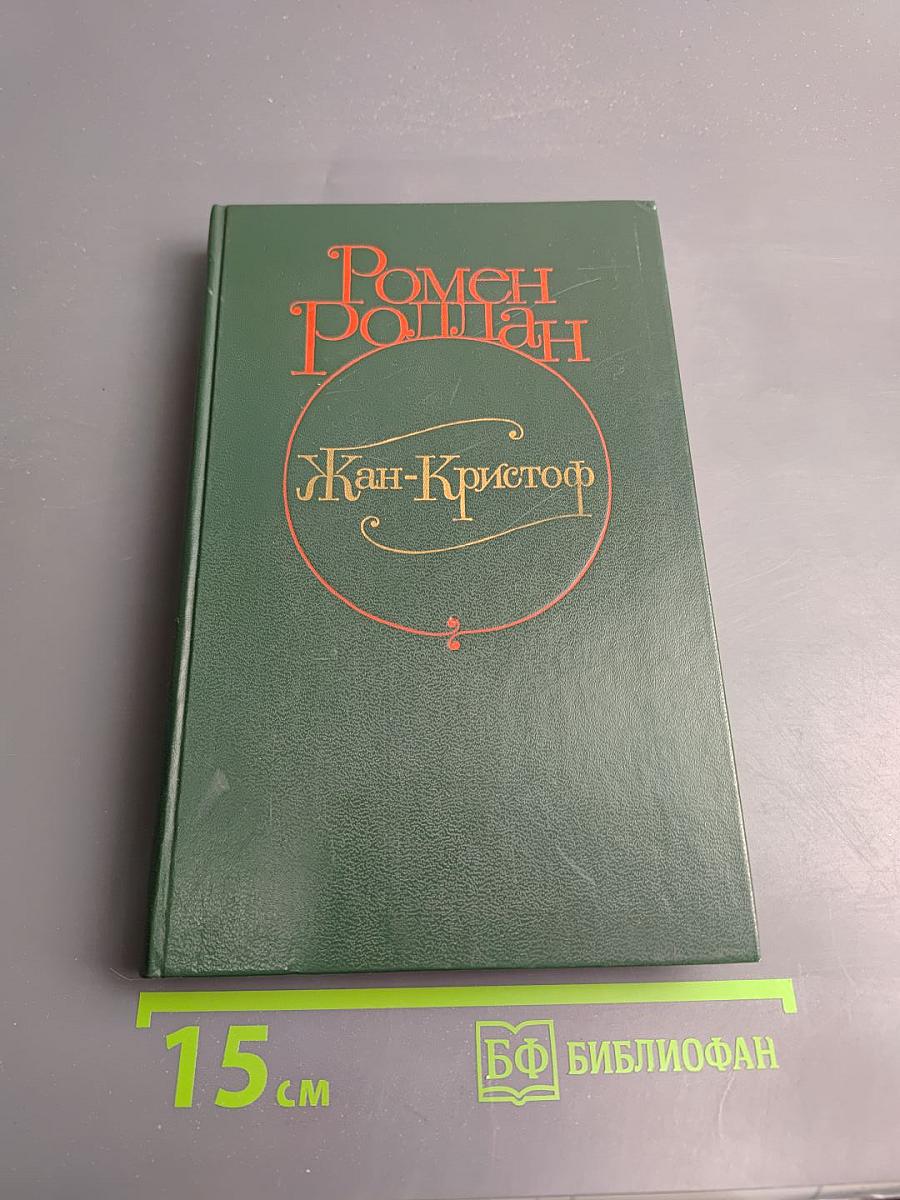 Жан-Кристоф. Том IV