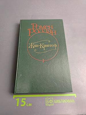 Жан-Кристоф. Том IV